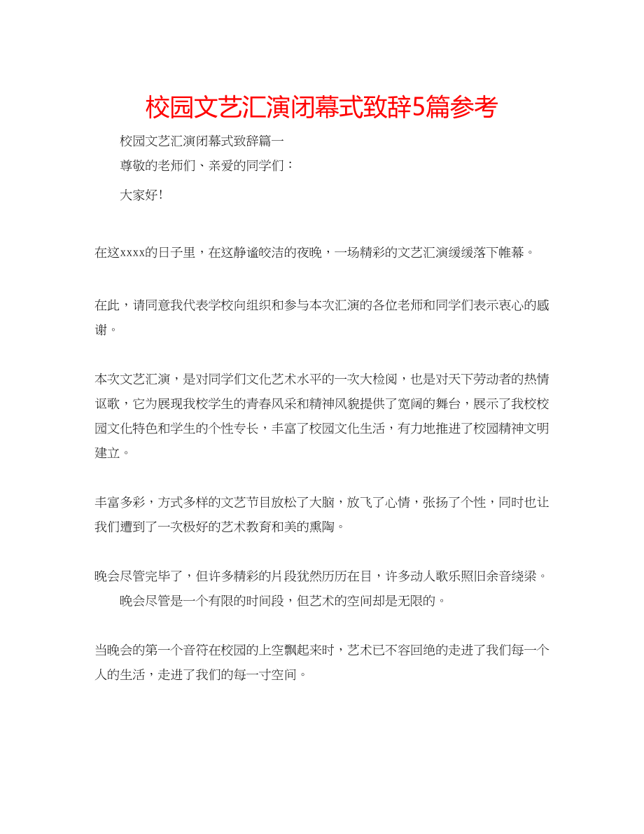 2023年校园文艺汇演闭幕式致辞5篇范文.docx_第1页