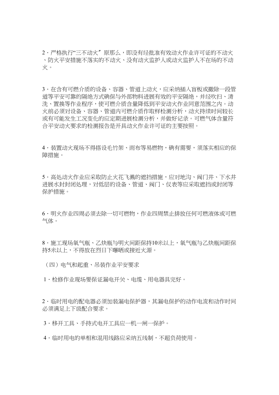 2023年生产装ۥ置大检修安全管理规定范文.docx_第3页