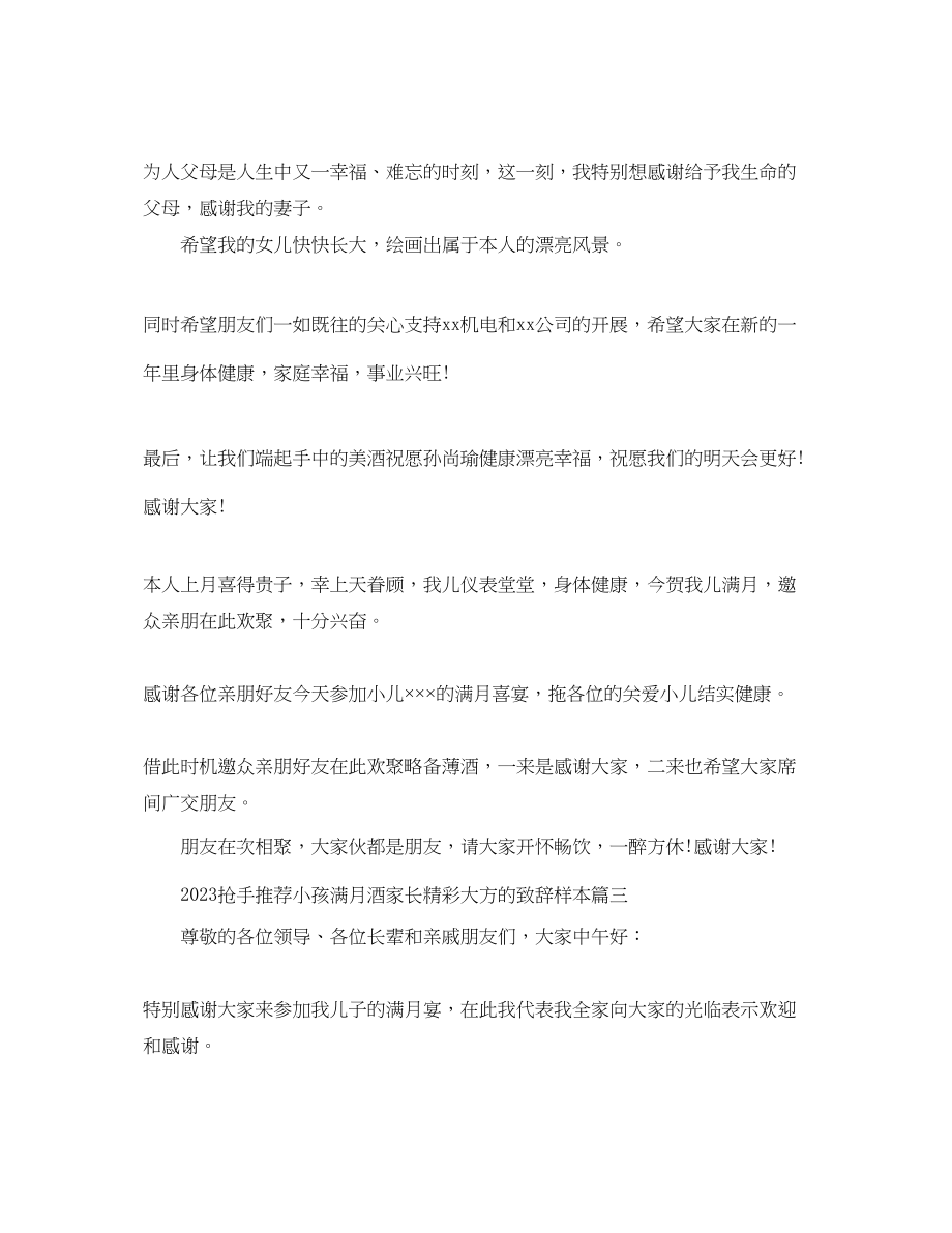 2023年热门推荐小孩满月酒家长精彩大方的致辞样本范文.docx_第2页