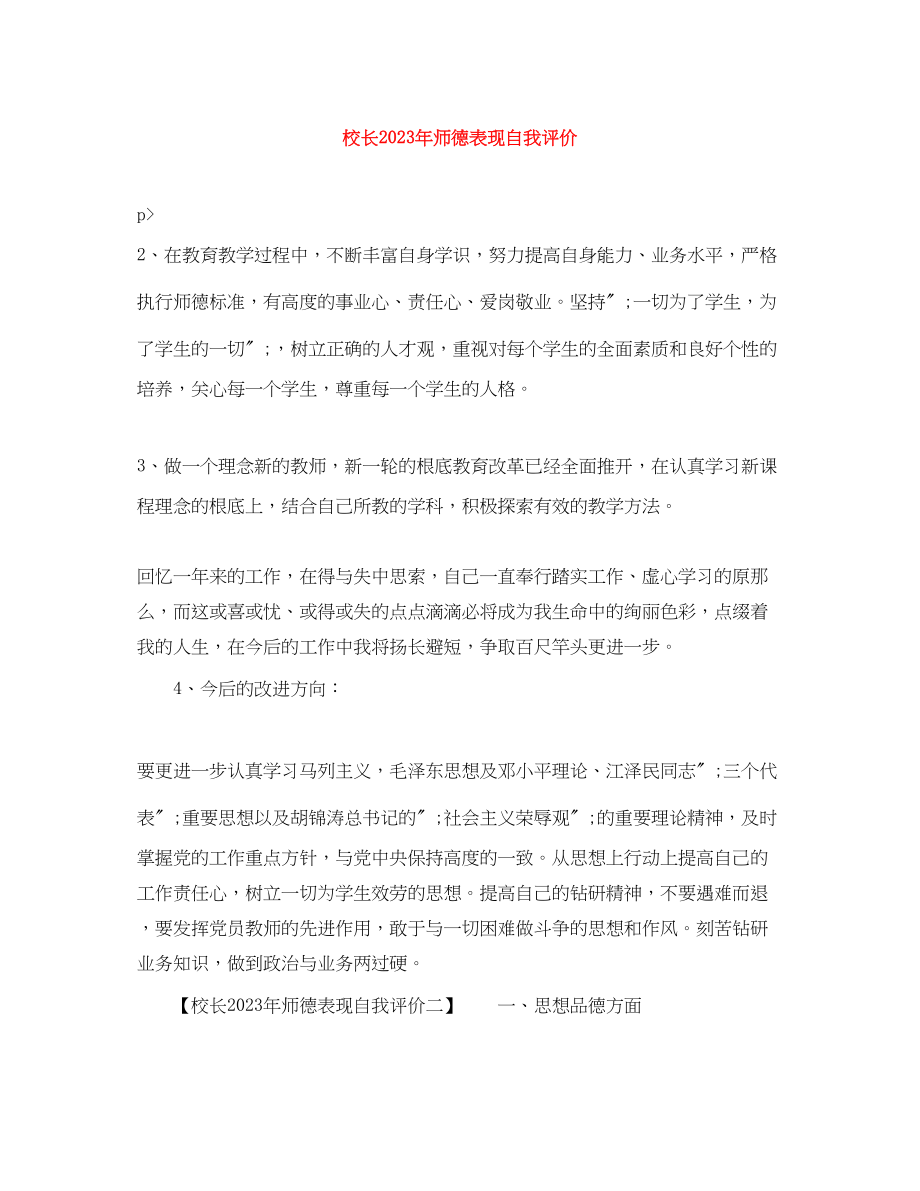 2023年校长师德表现自我评价4范文.docx_第1页