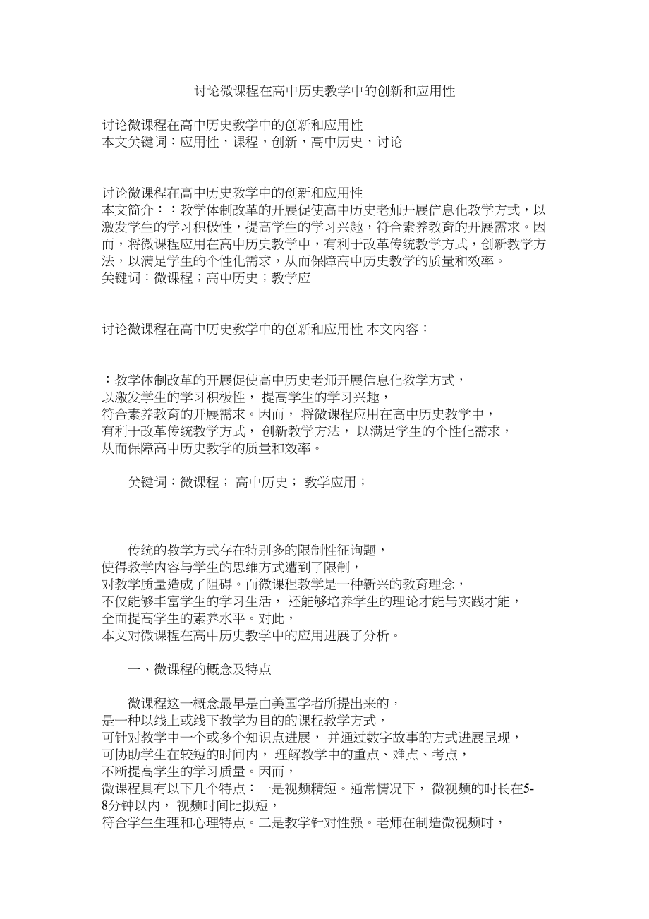 2023年讨论微ۥ课程在高中历史教学中的创新和应用性范文.docx_第1页