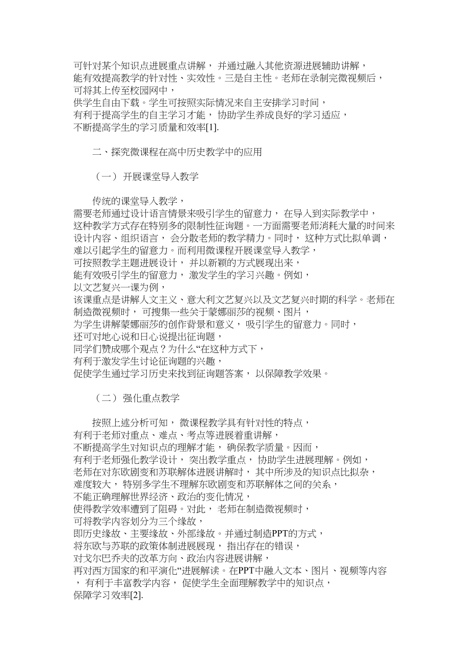 2023年讨论微ۥ课程在高中历史教学中的创新和应用性范文.docx_第2页