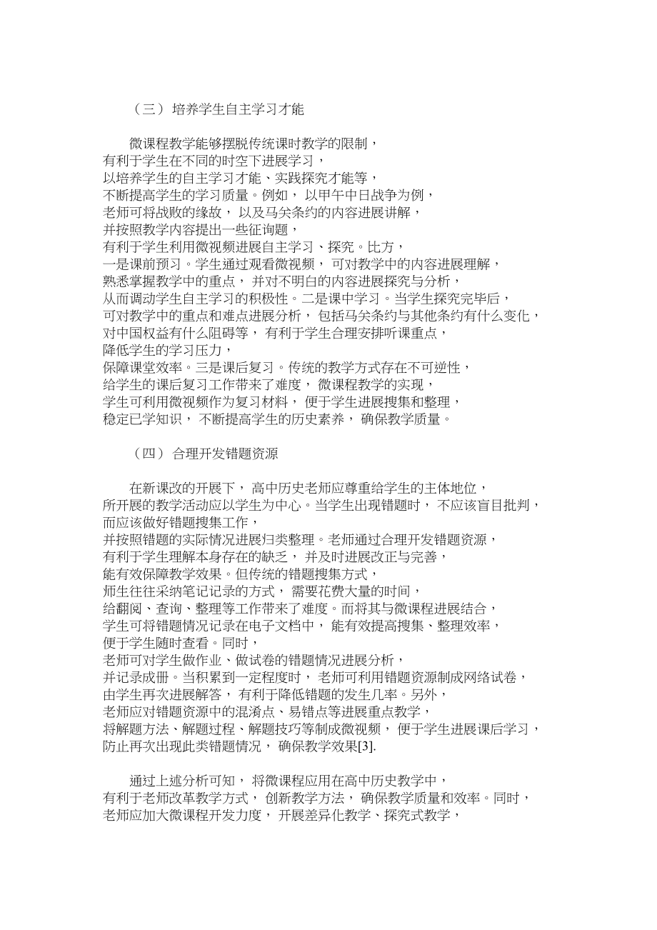 2023年讨论微ۥ课程在高中历史教学中的创新和应用性范文.docx_第3页