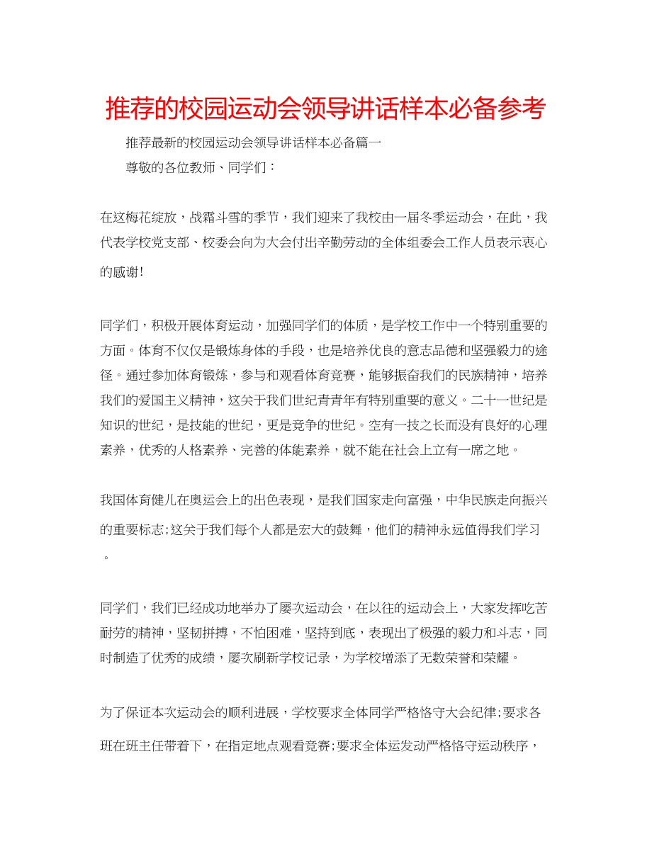 2023年推荐的校园运动会领导讲话样本必备范文.docx_第1页