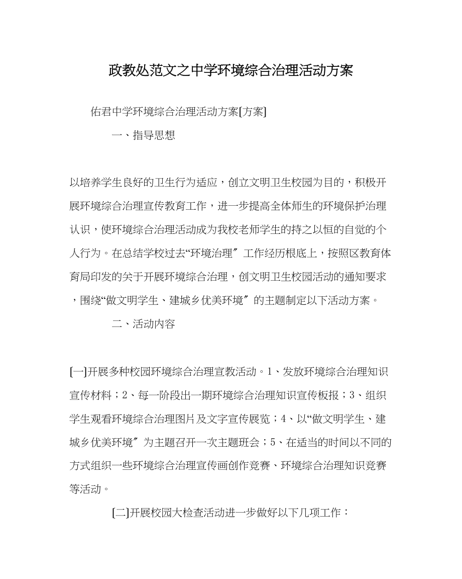 2023年政教处范文环境综合治理活动方案.docx_第1页