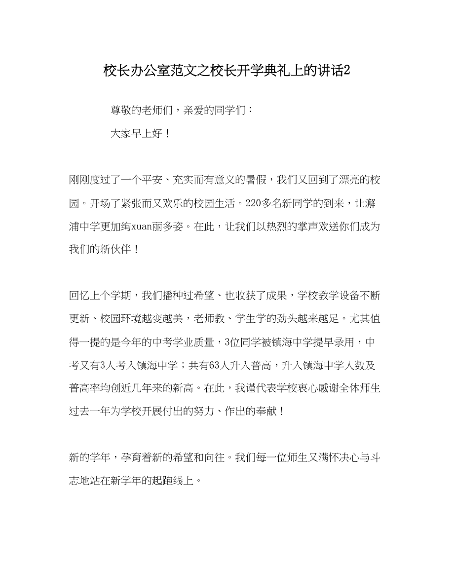 2023年校长办公室范文校长开学典礼上的讲话2.docx_第1页