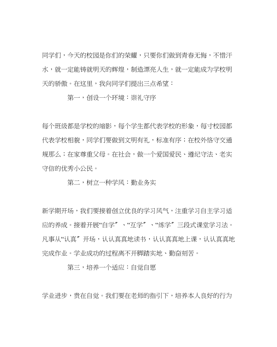 2023年校长办公室范文校长开学典礼上的讲话2.docx_第2页