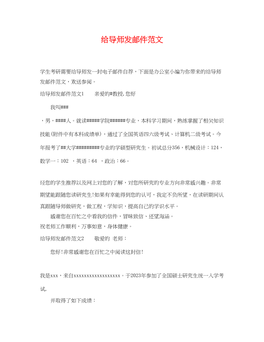 2023年给导师发邮件范文.docx_第1页