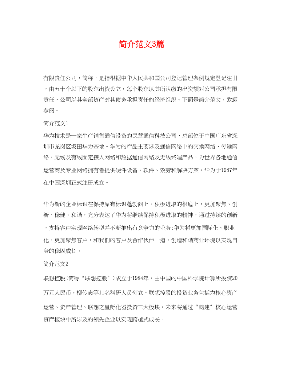 2023年有限公司简介范文3篇.docx_第1页