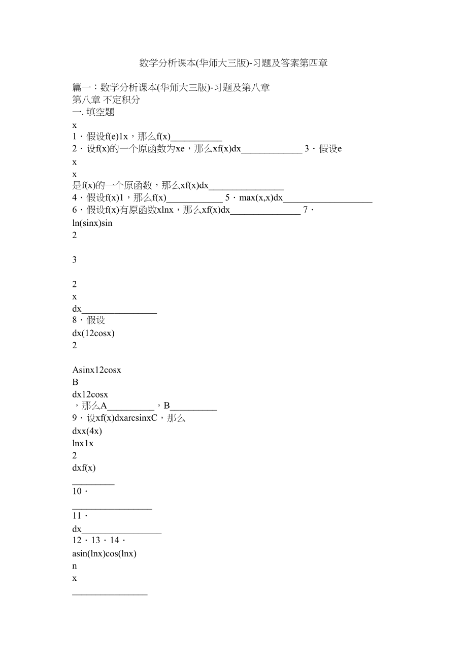 2023年数学分ۥ析课本华师大三版习题及答案第四章范文.docx_第1页