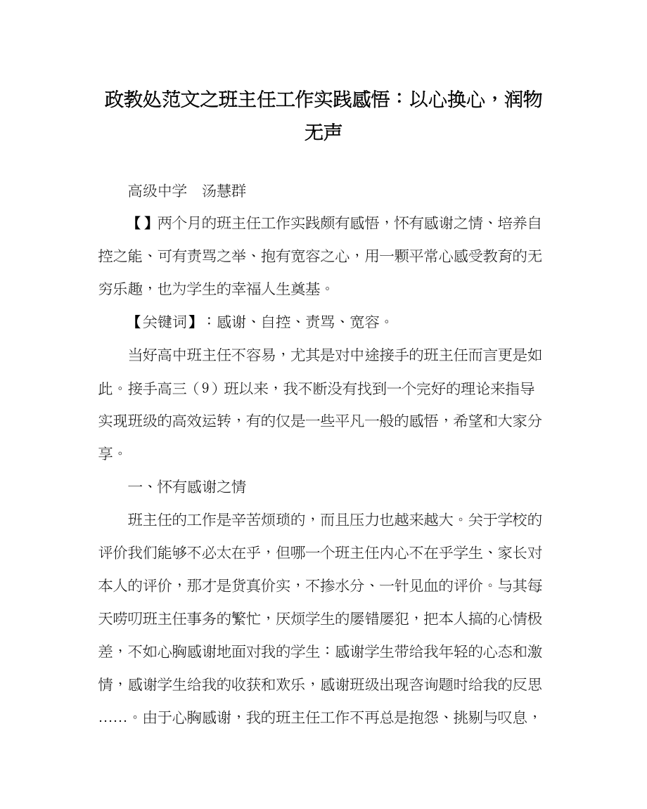 2023年政教处范文班主任工作实践感悟以心换心润物无声.docx_第1页