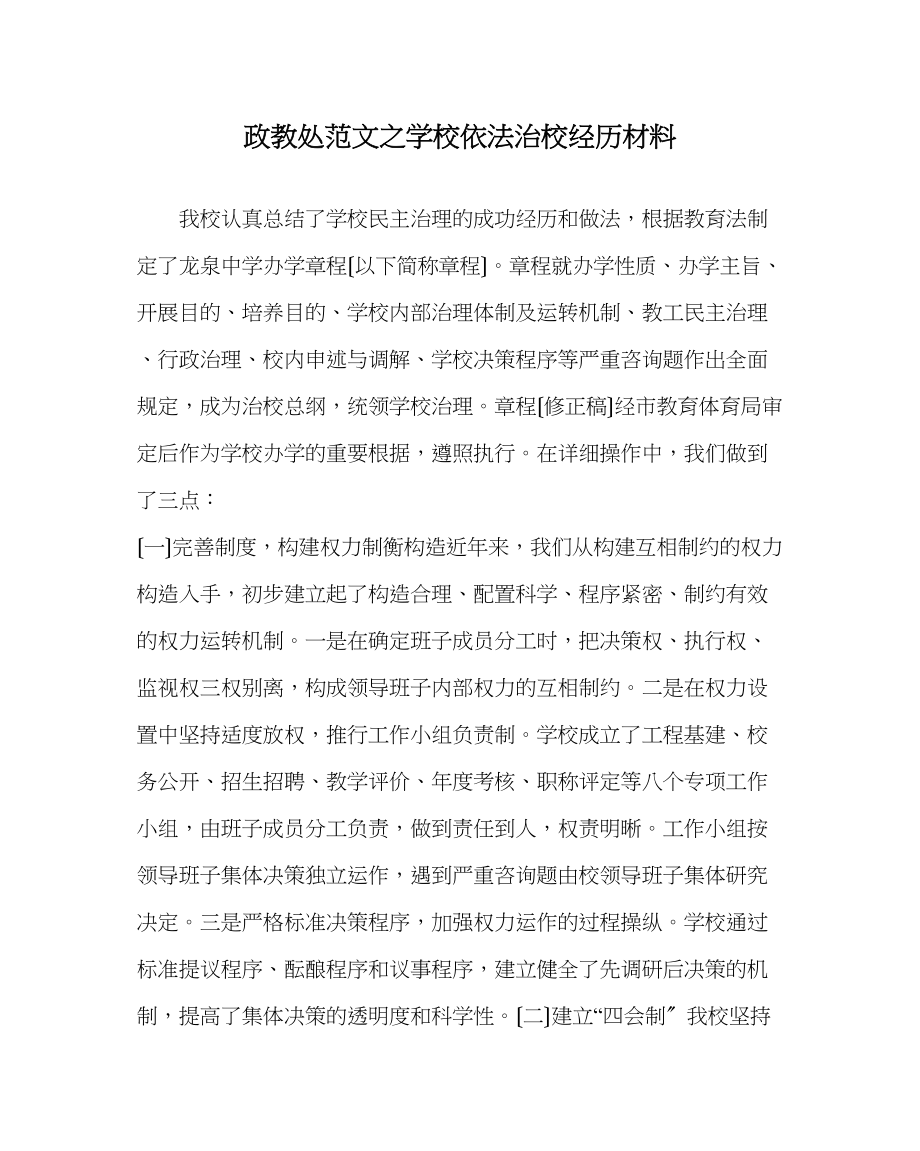 2023年政教处范文学校依法治校经验材料.docx_第1页