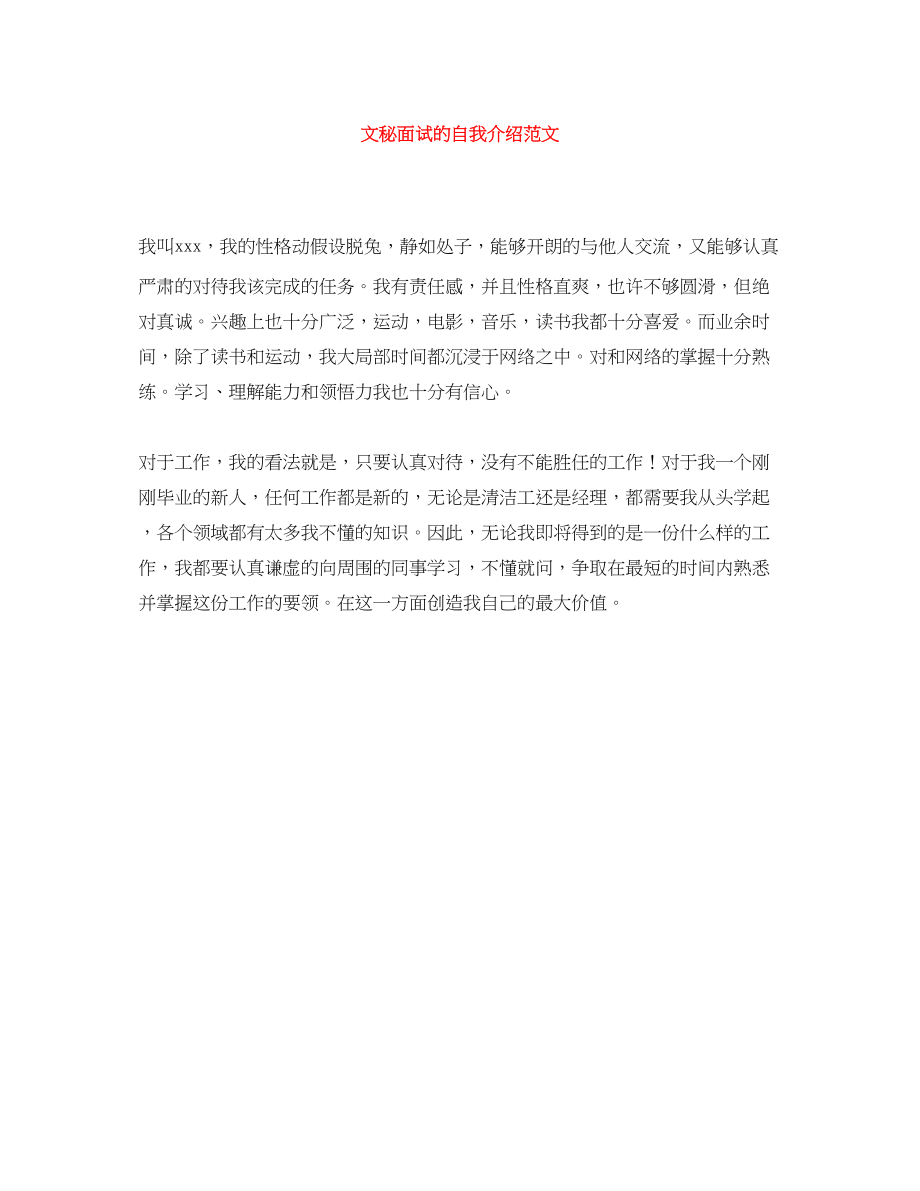 2023年文秘面试的自我介绍范文.docx_第1页