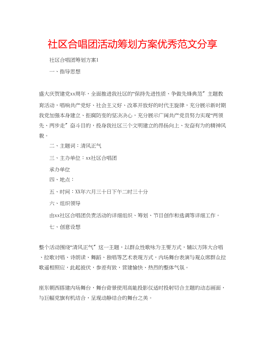 2023年社区合唱团活动策划方案优秀分享范文.docx_第1页