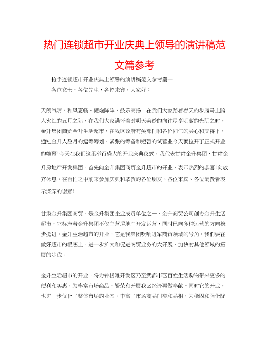 2023年热门连锁超市开业庆典上领导的演讲稿篇范文.docx_第1页