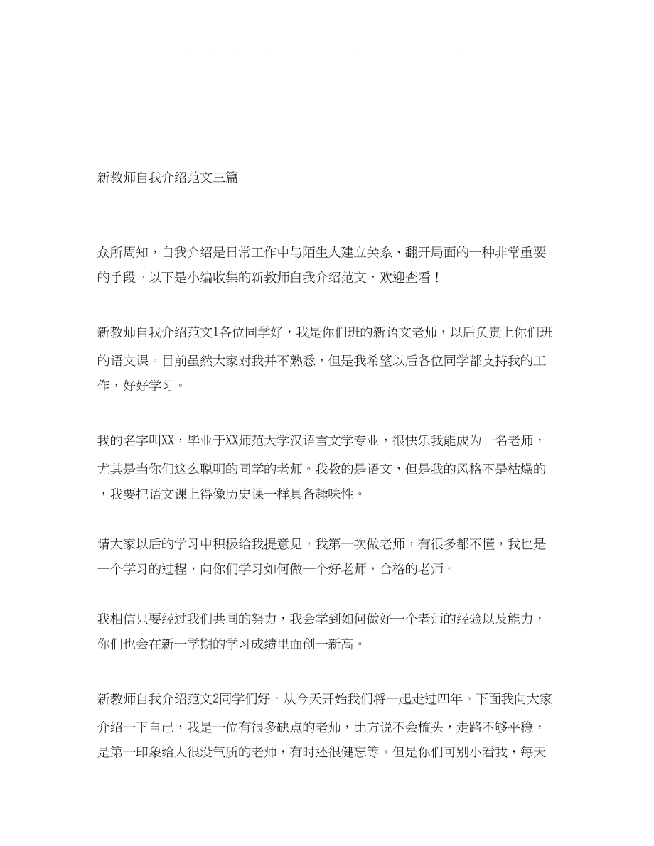 2023年新教师自我介绍范文三篇.docx_第1页