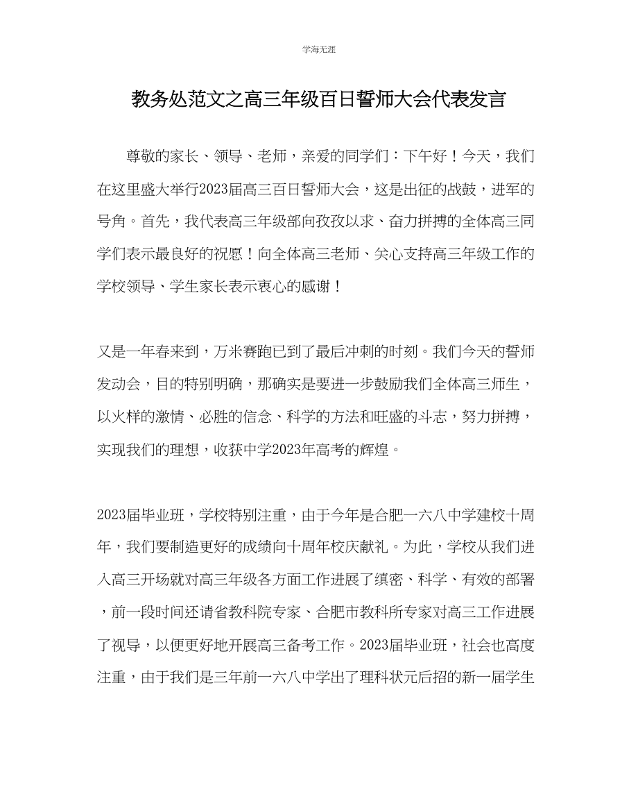 2023年教导处范文高三级百日誓师大会代表发言.docx_第1页