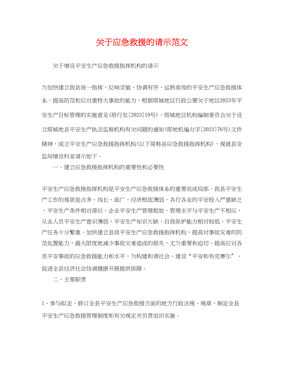 2023年应急救援的请示范文.docx_第1页