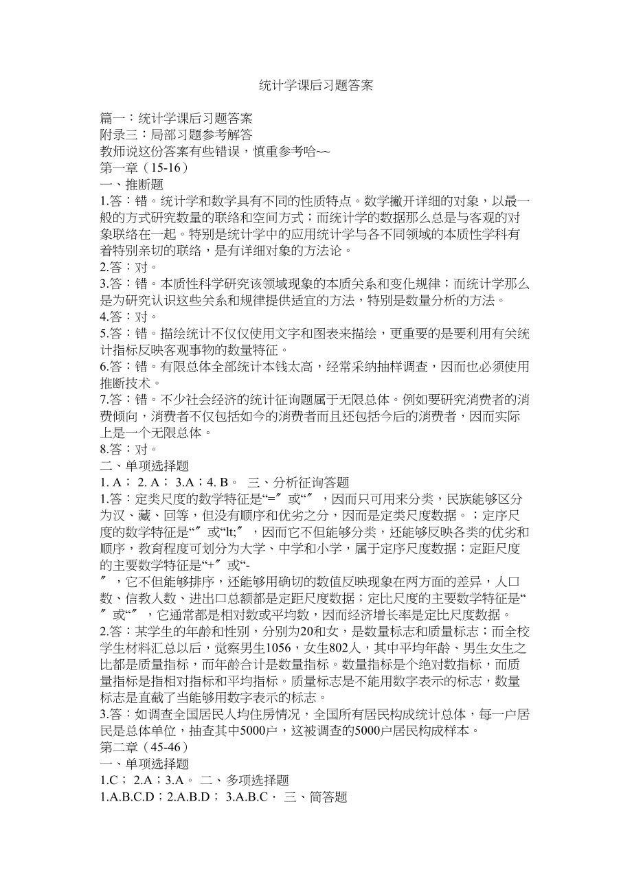 2023年统计学ۥ课后习题答案范文.docx_第1页