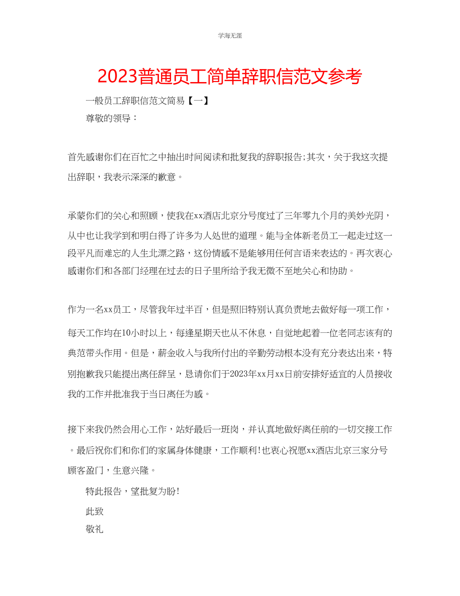 2023年普通员工简单辞职信范文.docx_第1页