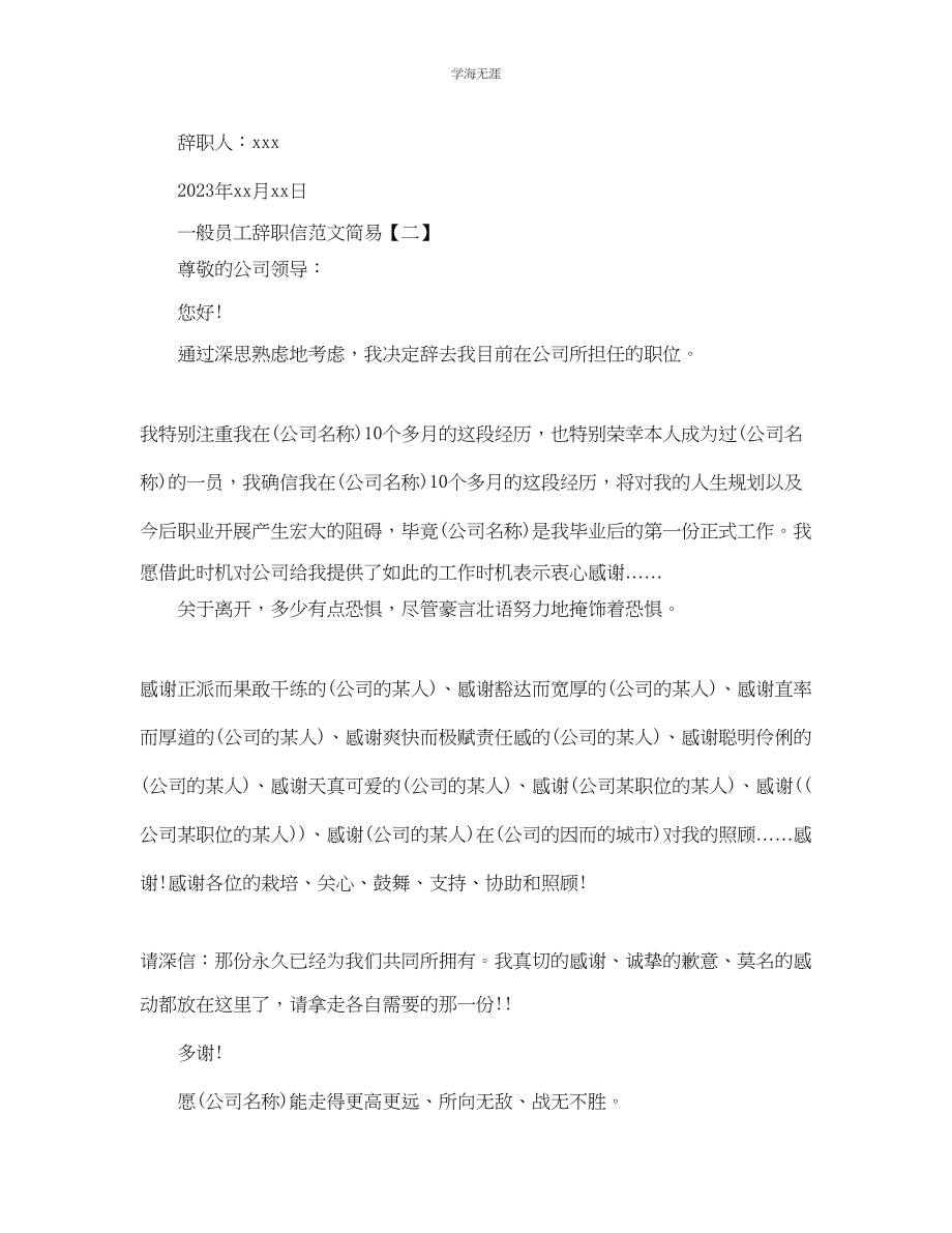 2023年普通员工简单辞职信范文.docx_第2页