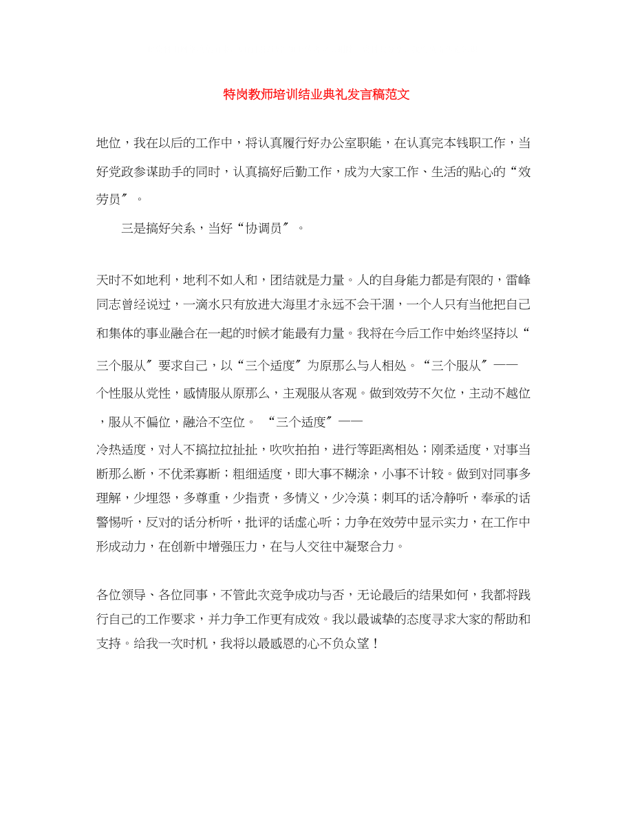 2023年特岗教师培训结业典礼发言稿范文.docx_第1页