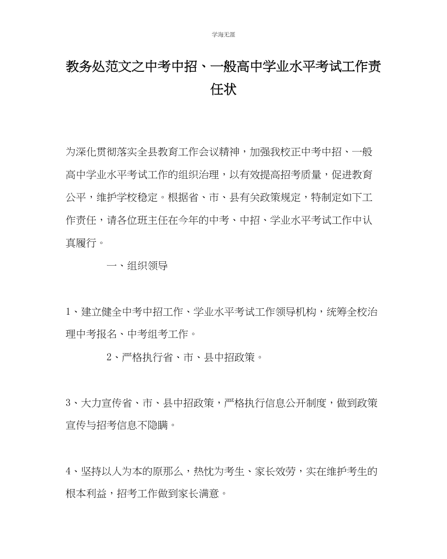 2023年教导处范文中考中招普通高中学业水平考试工作责任状.docx_第1页