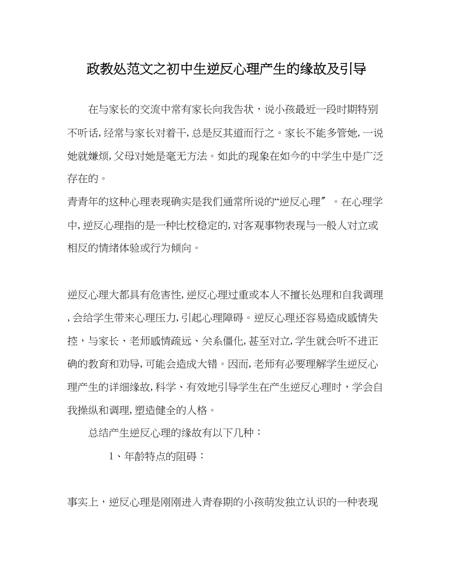 2023年政教处范文初中生逆反心理产生的原因及引导.docx_第1页