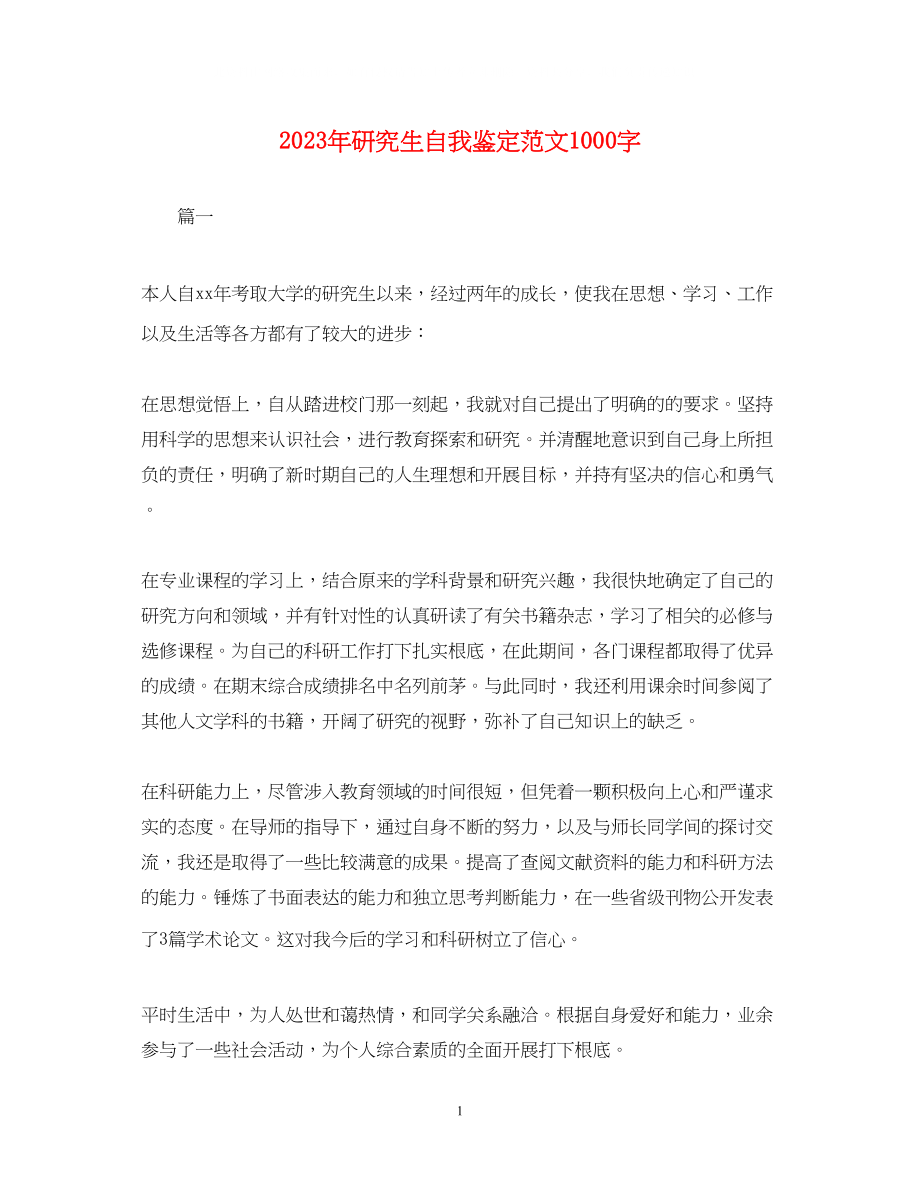 2023年研究生自我鉴定范文1000字.docx_第1页