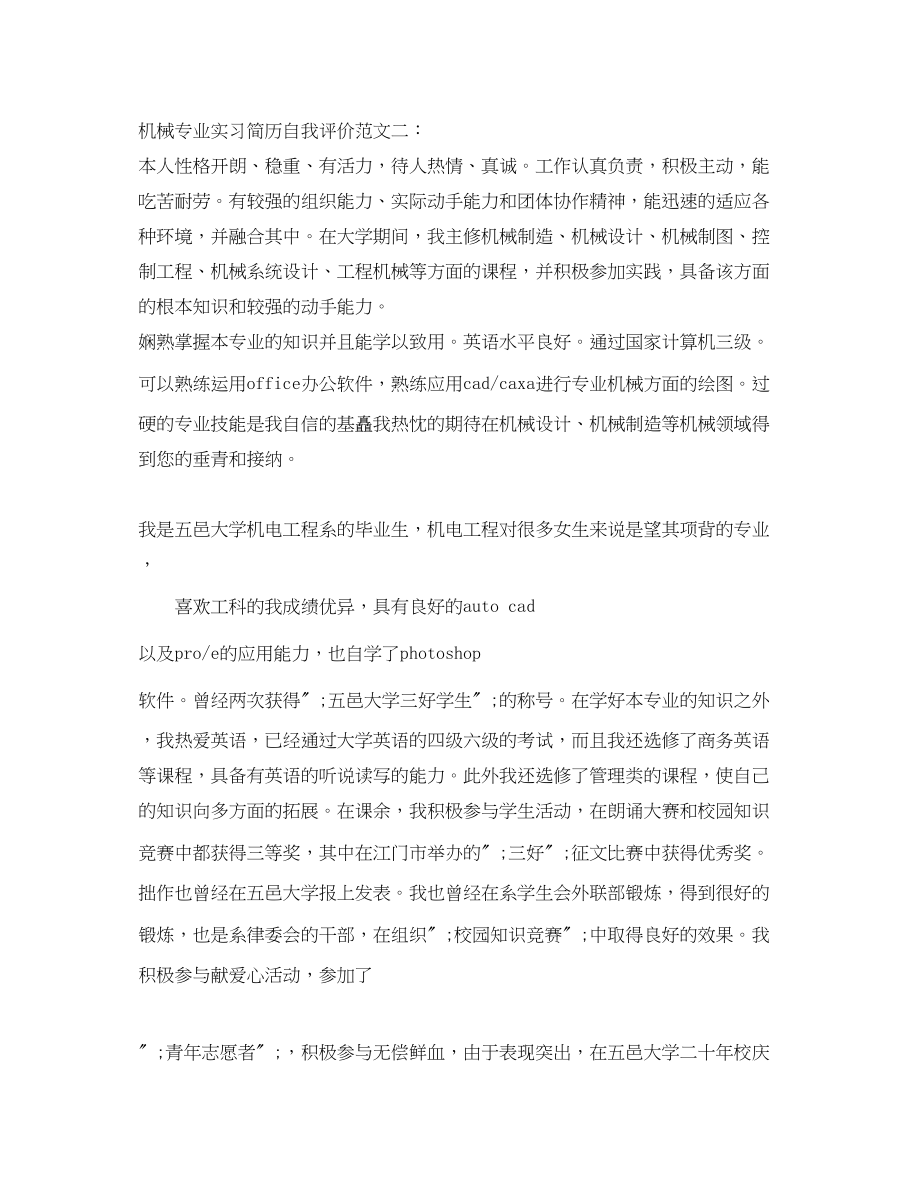 2023年机械专业实习简历自我评价范文.docx_第2页