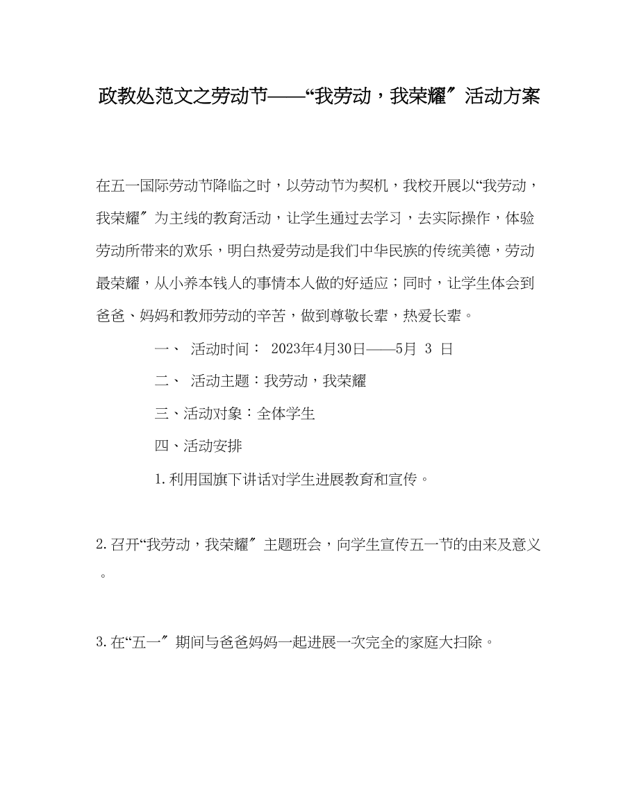 2023年政教处范文劳动节我劳动我光荣活动方案.docx_第1页