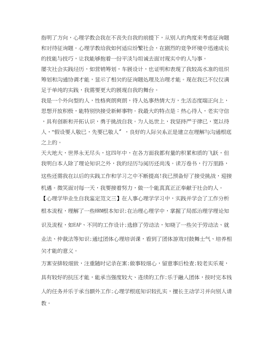 2023年心理学毕业生自我鉴定范文.docx_第2页