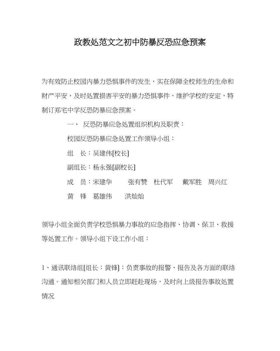 2023年政教处范文初中防暴反恐应急预案.docx_第1页