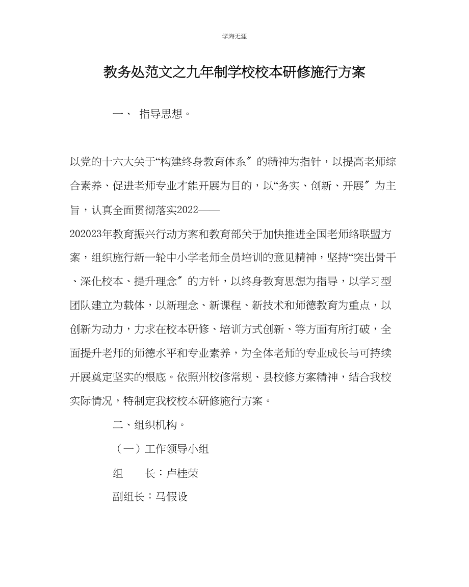 2023年教导处范文九制学校校本研修实施方案.docx_第1页