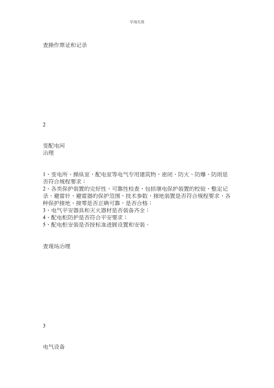 2023年电气设备专业安全检查表范文.docx_第3页