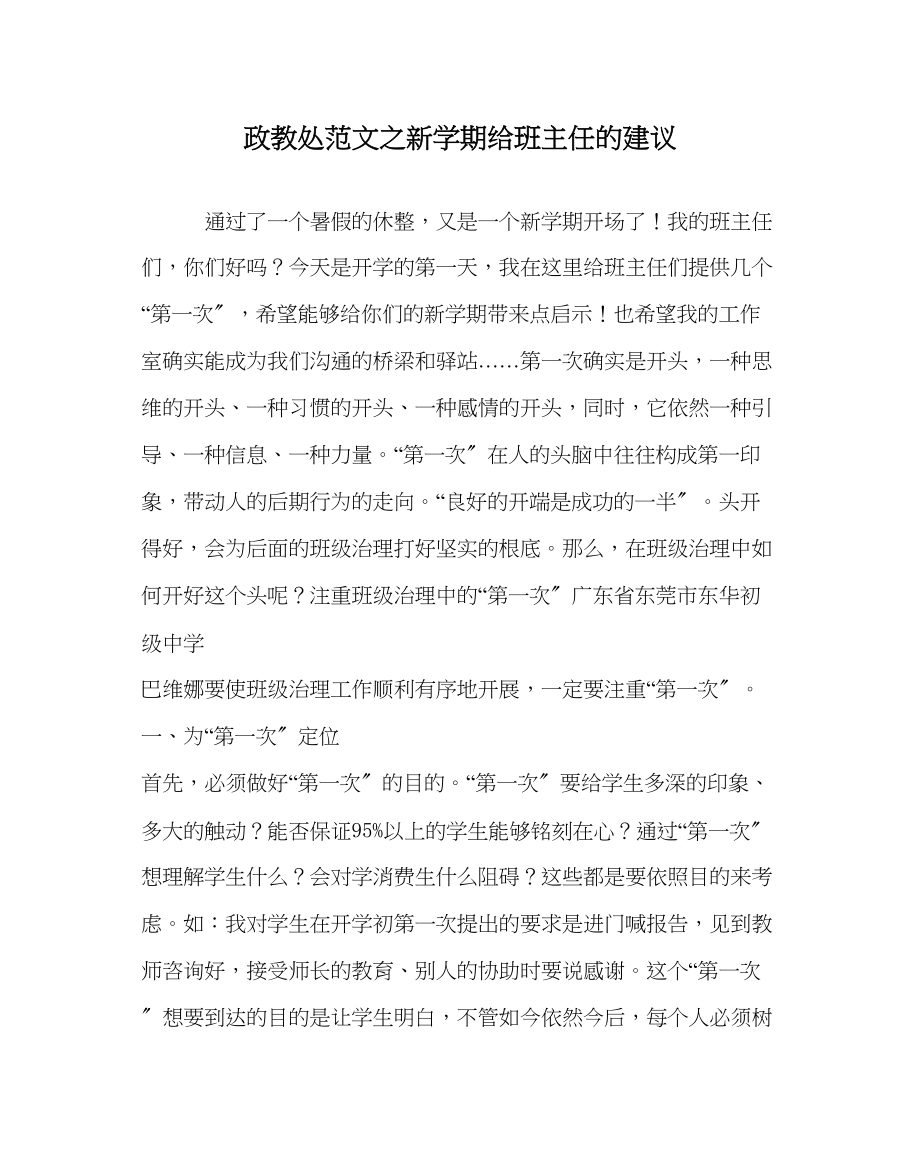 2023年政教处范文新学期给班主任的建议.docx_第1页