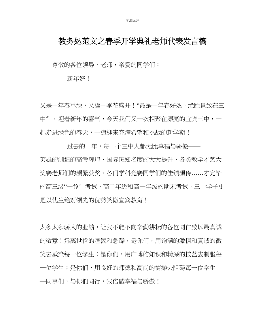 2023年教导处范文春季开学典礼教师代表发言稿.docx_第1页