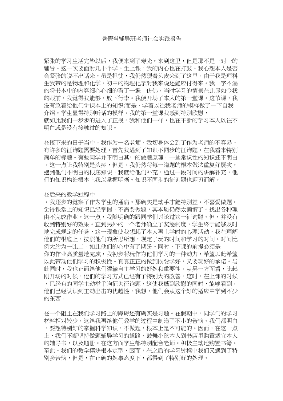 2023年暑假当ۥ辅导班教师社会实践报告范文.docx_第1页