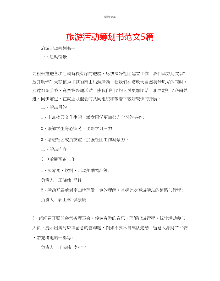 2023年旅游活动策划书范文5篇.docx_第1页