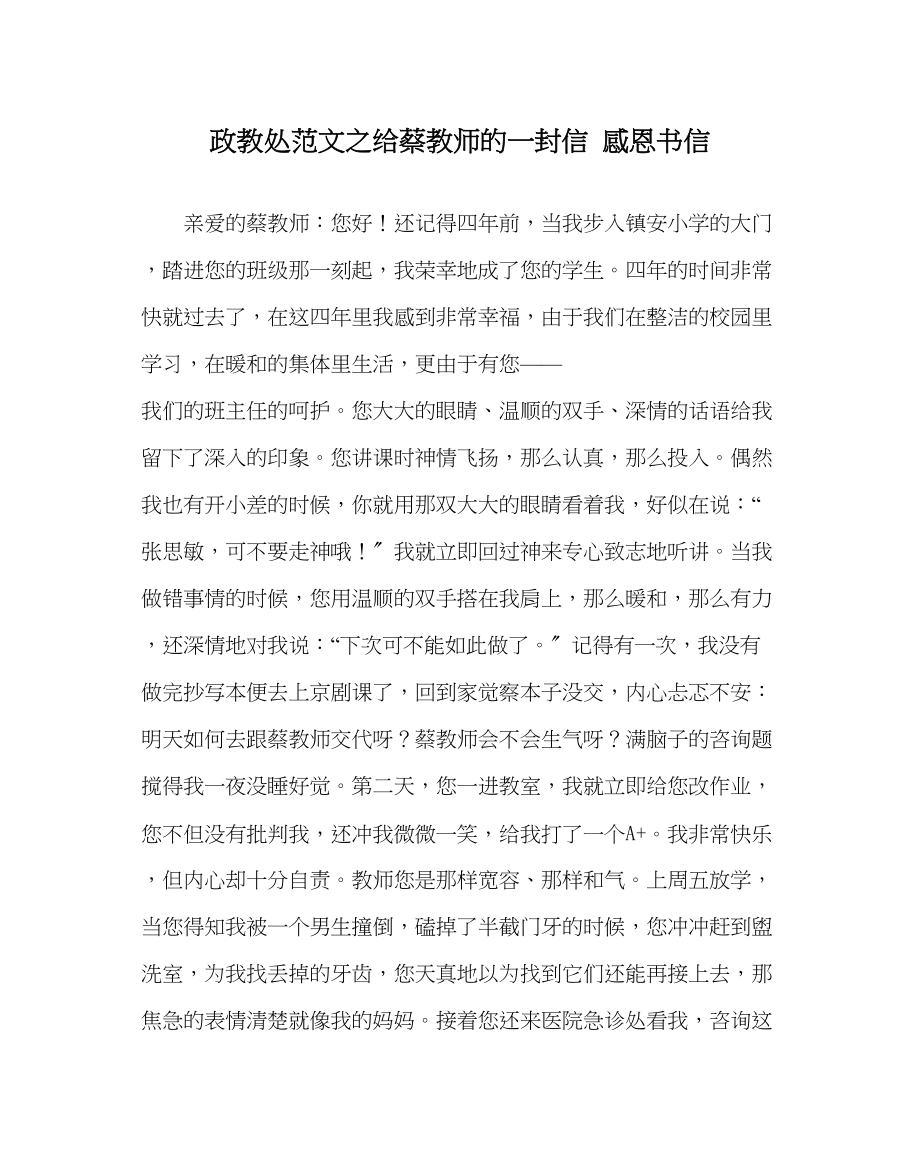 2023年政教处范文给蔡老师的一封信感恩书信.docx_第1页