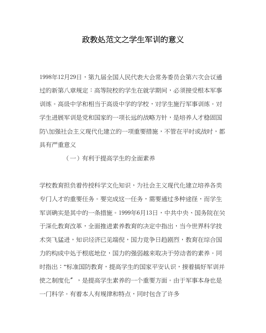 2023年政教处范文学生军训的意义.docx_第1页