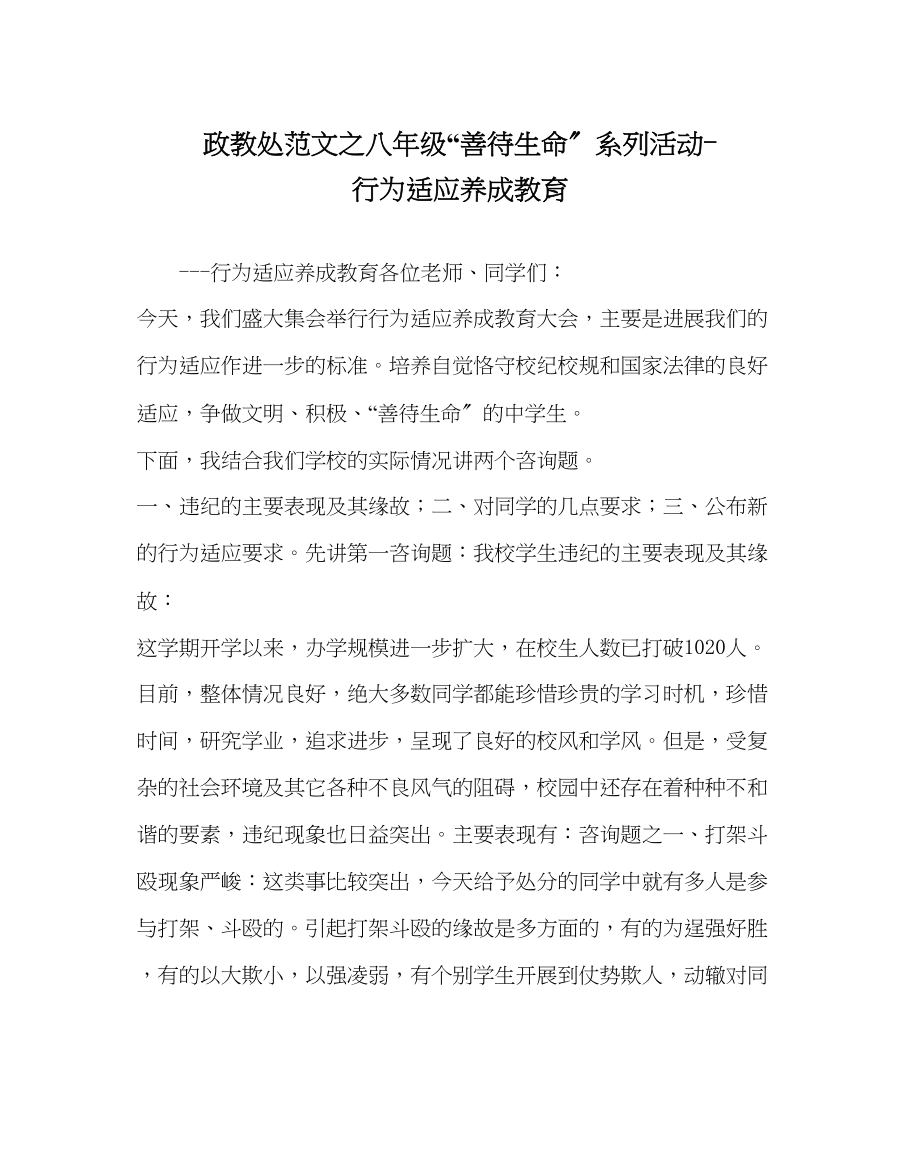 2023年政教处范文八年级善待生命系列活动行为习惯养成教育.docx_第1页