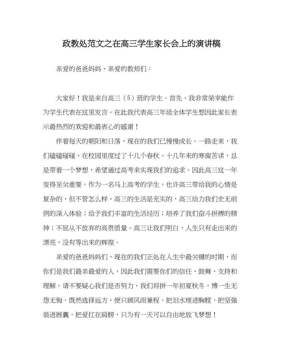 2023年政教处范文在高三学生家长会上的演讲稿.docx_第1页