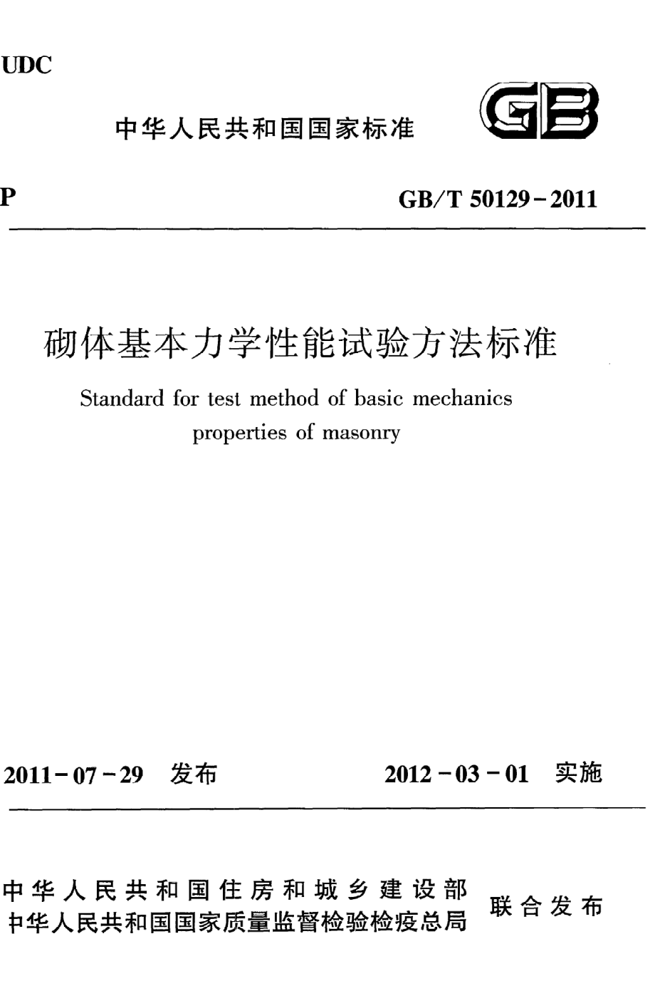 《砌体基本力学性能试验方法标准》GB@T50129-2011.pdf_第1页