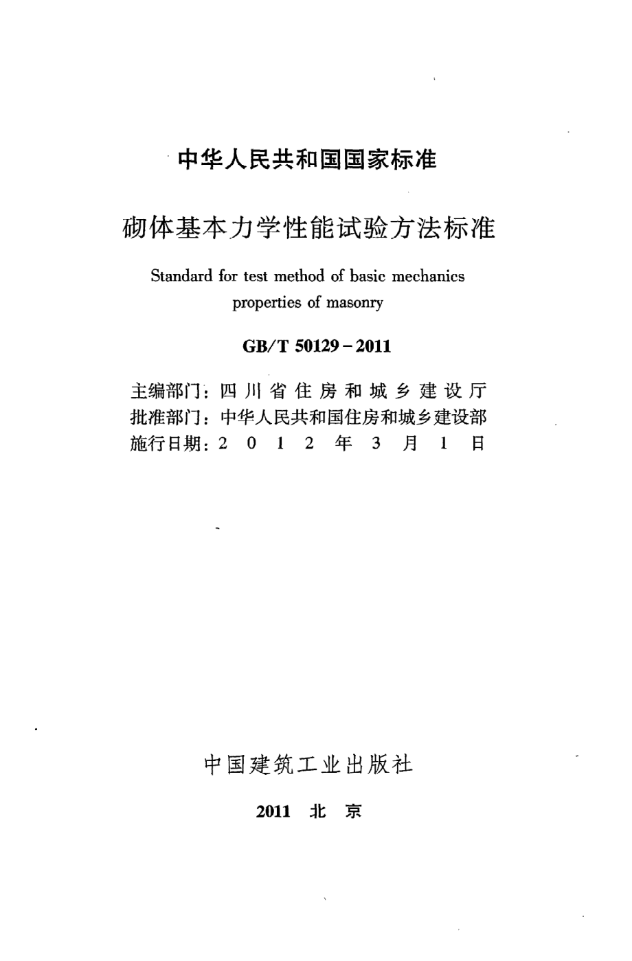 《砌体基本力学性能试验方法标准》GB@T50129-2011.pdf_第2页