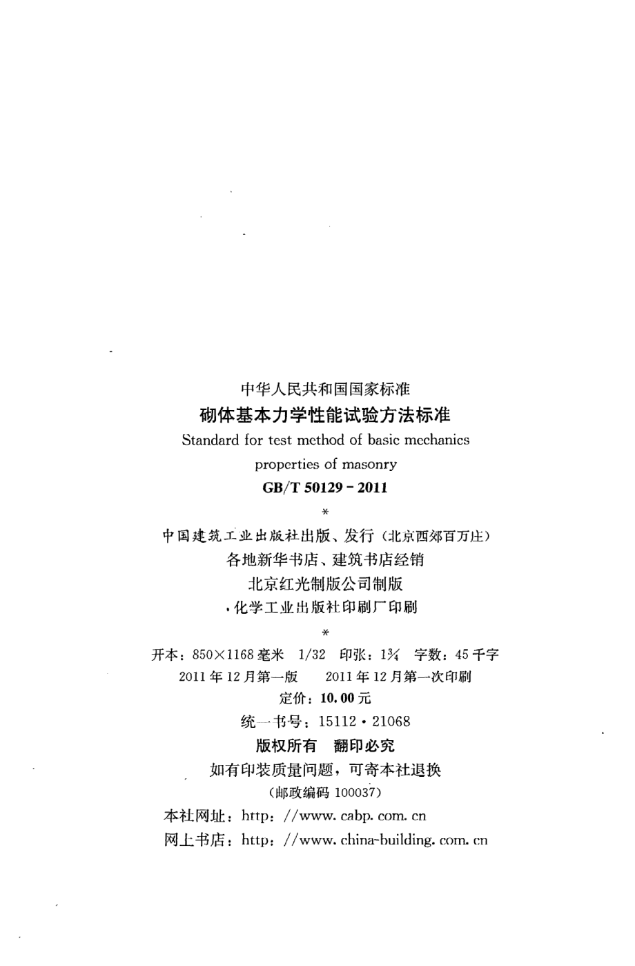 《砌体基本力学性能试验方法标准》GB@T50129-2011.pdf_第3页