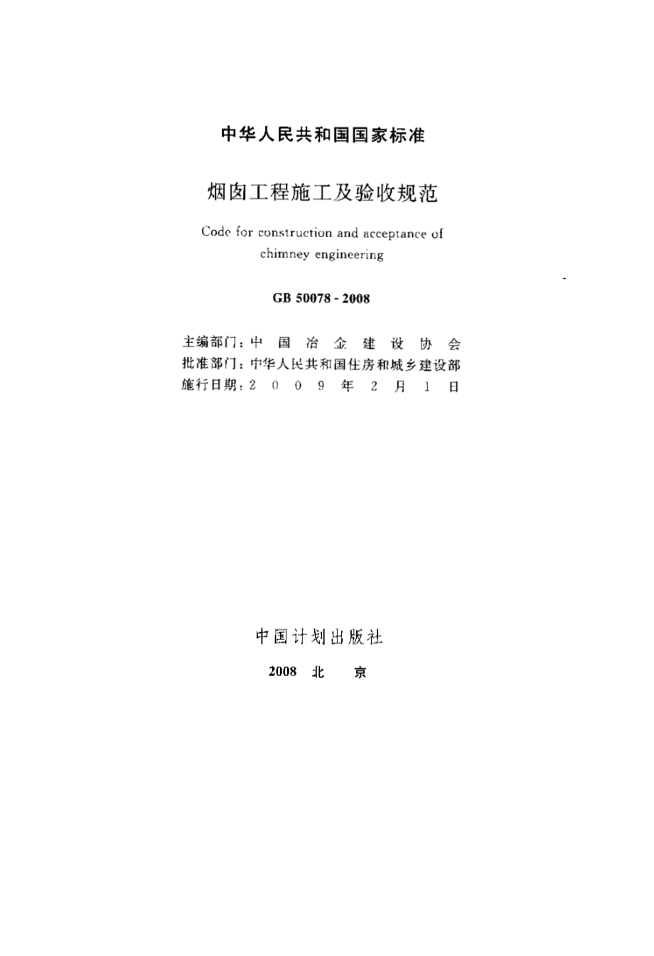 GB 50078-2008 烟囱工程施工验收规范.pdf_第1页