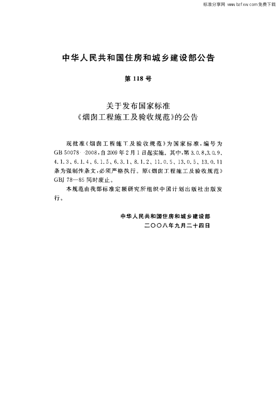 GB 50078-2008 烟囱工程施工验收规范.pdf_第2页