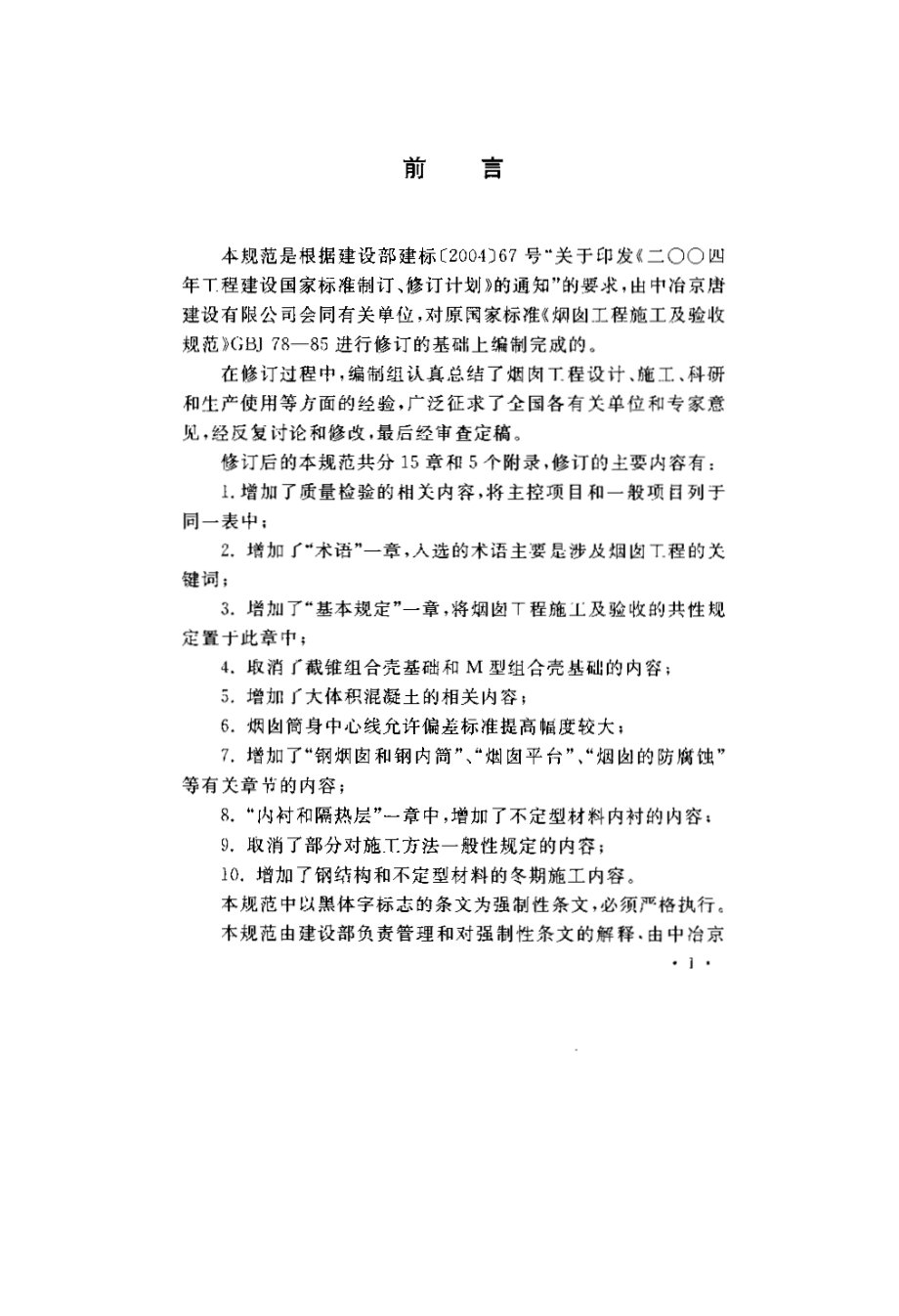 GB 50078-2008 烟囱工程施工验收规范.pdf_第3页