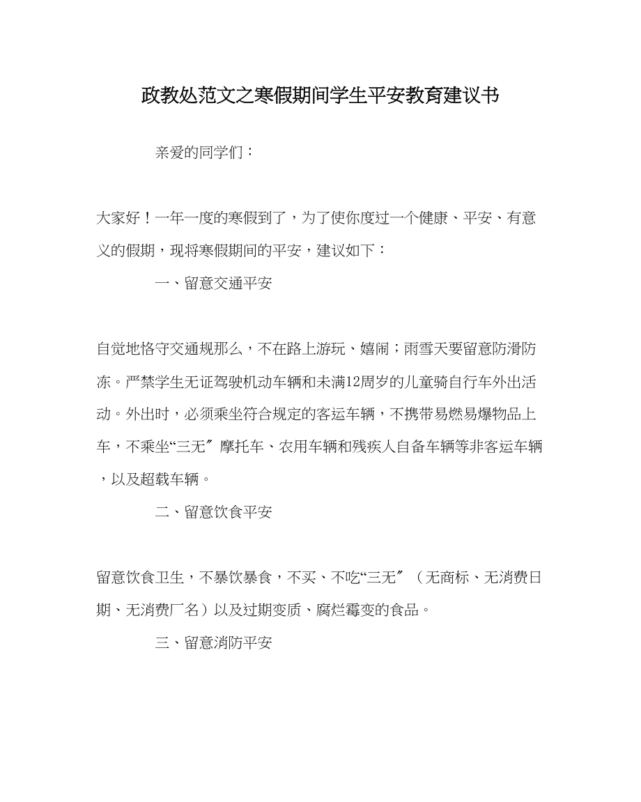 2023年政教处范文寒假期间学生安全教育倡议书.docx_第1页